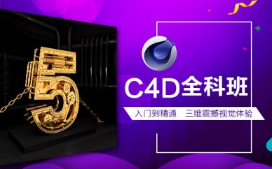 上海C4D影視設(shè)計培訓(xùn)、揭開影視后期設(shè)計的神秘面紗