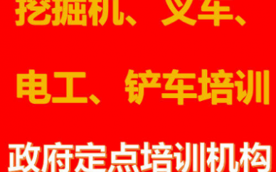 專業(yè)挖掘機、叉車、電工、鏟車培訓(xùn)