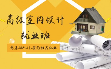 寶山室內(nèi)設(shè)計培訓(xùn)、豐富的經(jīng)驗的設(shè)計師授課、快速學(xué)會