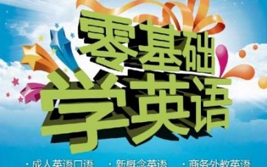 上海零基礎(chǔ)英語培訓(xùn)、避免像啞巴口語似的尷尬