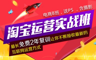 上海淘寶運營培訓(xùn)、運營要精、思路要新、歡迎您來試聽