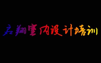 臨汾室內(nèi)設(shè)計培訓(xùn)CAD施工圖、3D MAX效果圖,一對一教學(xué),包學(xué)會,包就業(yè)