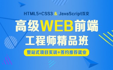 上海WEB*端工程師培訓(xùn)、三十萬年薪職業(yè)觸手可及