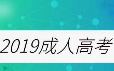 金鄉(xiāng)成人高考大專本科報名函授站,濟寧成人高考報名,嘉祥成人高考報名