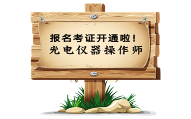 光電儀器操作師證怎么考及報(bào)名考試地點(diǎn)